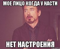 мое лицо когда у насти нет настроения