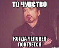 то чувство когда человек понтуется