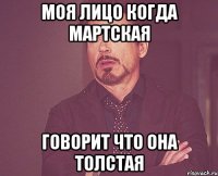 моя лицо когда мартская говорит что она толстая