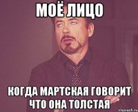 моё лицо когда мартская говорит что она толстая