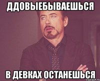 ддовыебываешься в девках останешься