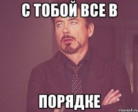 с тобой все в порядке