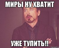 миры ну хватит уже тупить!!