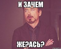 и зачем же?ась?