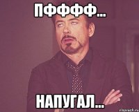 пфффф... напугал...