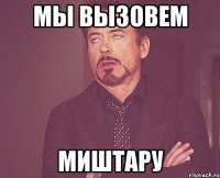 мы вызовем миштару