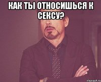 как ты относишься к сексу? 