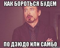 как бороться будем по дзюдо или самбо