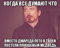 когда все думают что вместо джареда лето в твоей постели плюшевый медведь