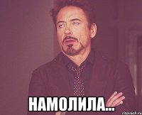  намолила...