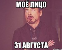 моё лицо 31 августа