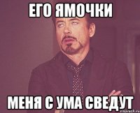 его ямочки меня с ума сведут