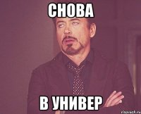 снова в универ