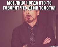 мое лицо когда кто-то говорит что деми толстая 