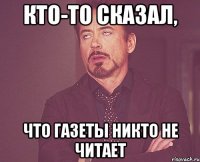 кто-то сказал, что газеты никто не читает