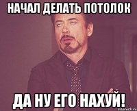 начал делать потолок да ну его нахуй!