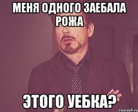 меня одного заебала рожа этого уебка?