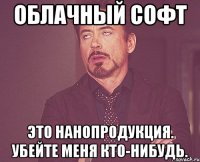 облачный софт это нанопродукция. убейте меня кто-нибудь.