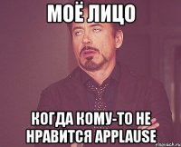 моё лицо когда кому-то не нравится applause