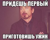 придешь первый приготовишь ужин