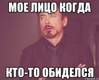 мое лицо когда кто-то обиделся