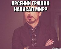 арсений грушик написал:мир? 