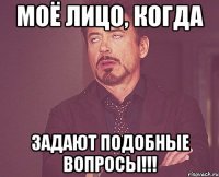 моё лицо, когда задают подобные вопросы!!!