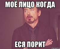 моё лицо когда еся порит