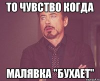 то чувство когда малявка "бухает"