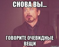 снова вы... говорите очевидные вещи