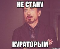 не стану кураторым