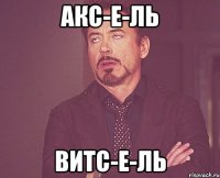 акс-е-ль витс-е-ль