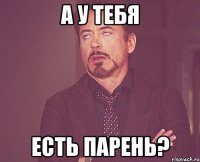 а у тебя есть парень?