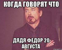 когда говорят что дядя федор 20 августа