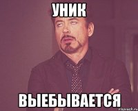 уник выебывается