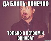 да блять, конечно только в первом и виноват