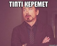 тіпті керемет 