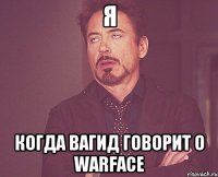 я когда вагид говорит о warface