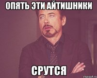 опять эти айтишники срутся