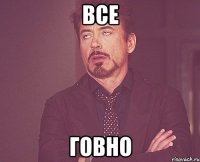 все говно