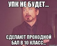 упк не будет... сделают проходной бал в 10 класс...