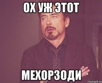 ох уж этот мехорзоди