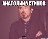 анатолий устинов ...