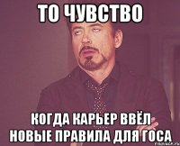 то чувство когда карьер ввёл новые правила для госа