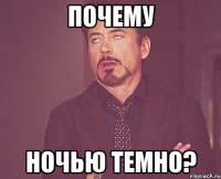 почему ночью темно?