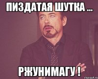 пиздатая шутка ... ржунимагу !