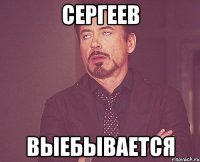 сергеев выебывается