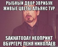 рыбный двор эврибук живые цветы альянс тур sakhatoday неопринт вбургере леня николаев