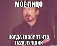 моё лицо когда говорят что tizza лучший