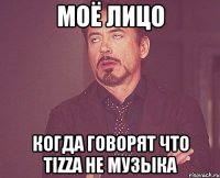 моё лицо когда говорят что tizza не музыка